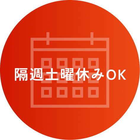 隔週土曜休みOK