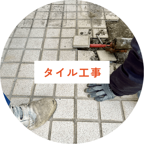 タイル工事