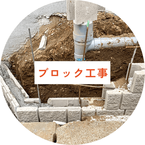 ブロック工事
