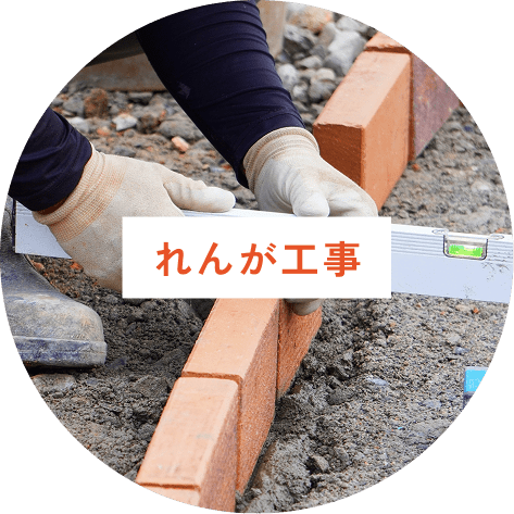れんが工事
