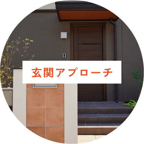 玄関アプローチ