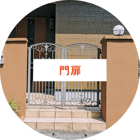 門扉