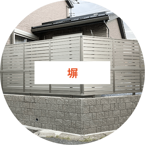 塀