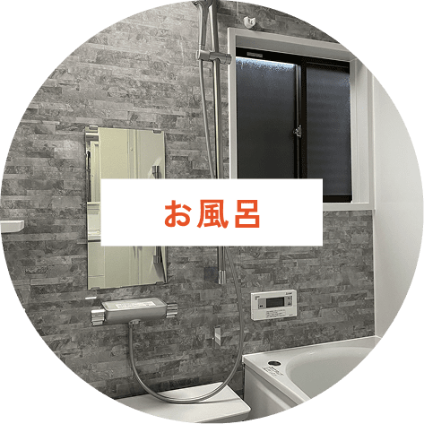 お風呂
