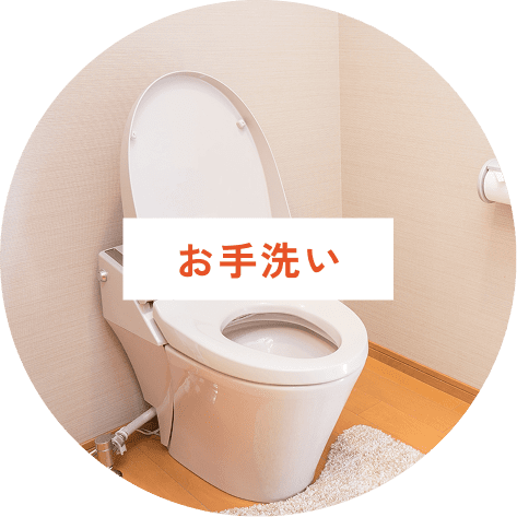 お手洗い