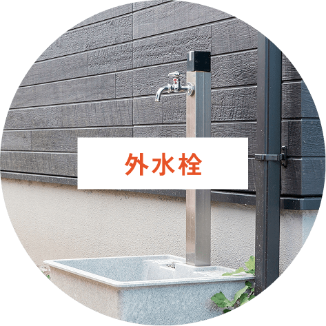 外水栓